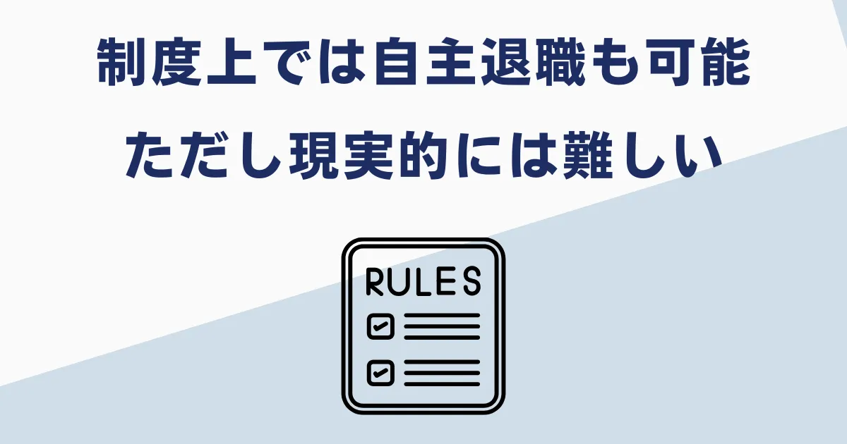 懲戒処分前に自主退職は制度上可能
