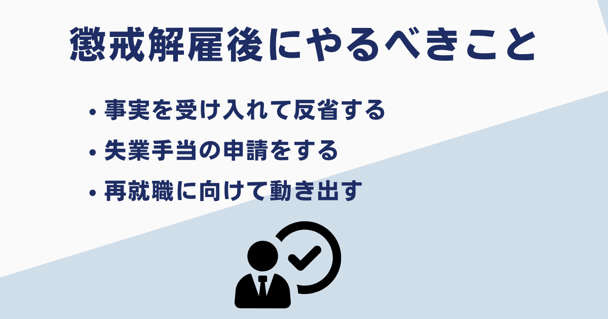 懲戒解雇後にやるべきこと