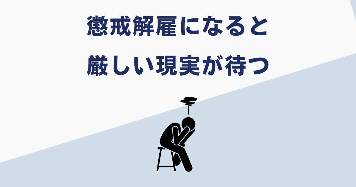 懲戒解雇になったその後の厳しい現実