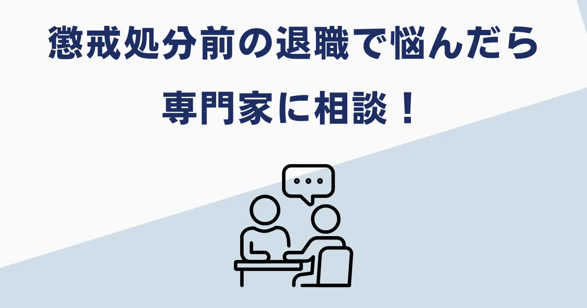 懲戒処分について悩んだら相談を