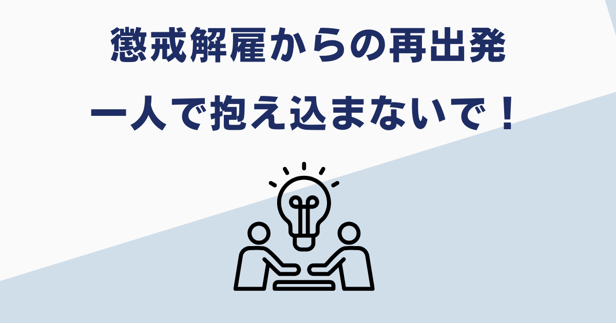 懲戒解雇のデメリットは多い