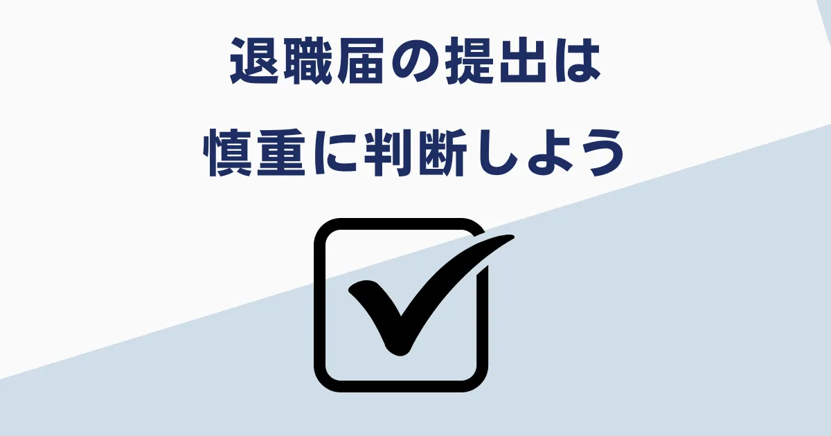 懲戒処分前の自主退職は慎重に判断を
