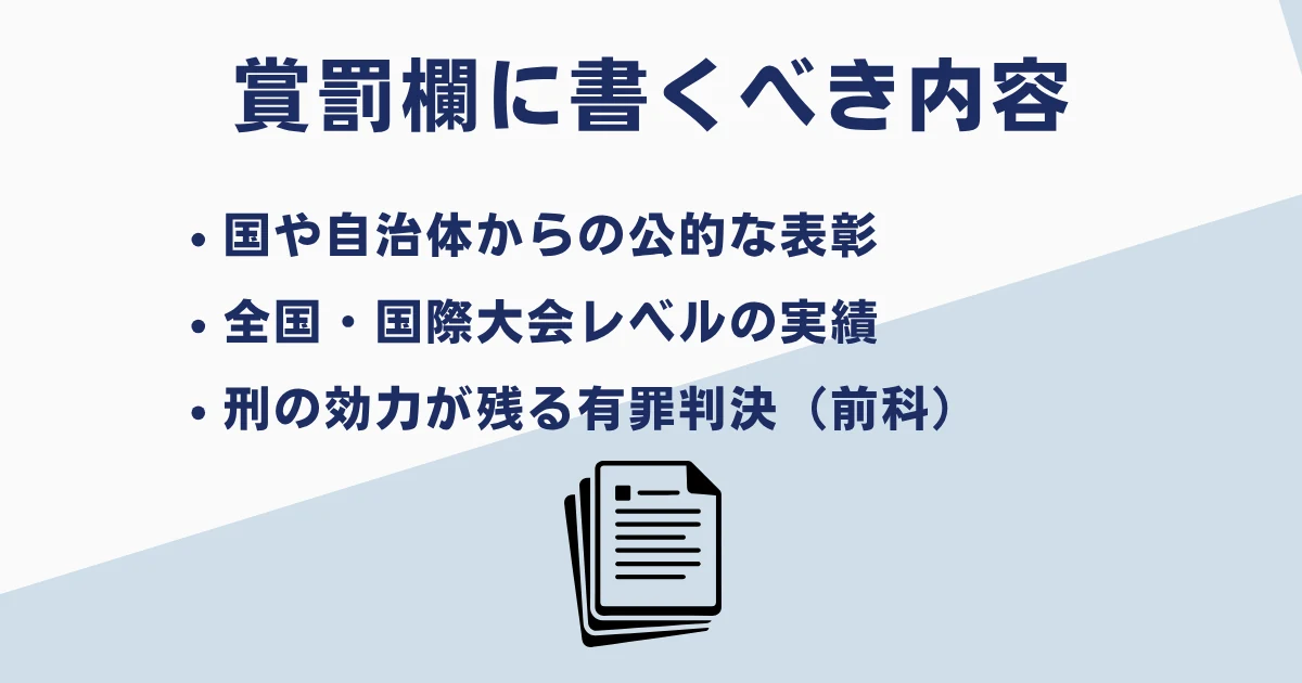 履歴書の賞罰欄に書くべき内容