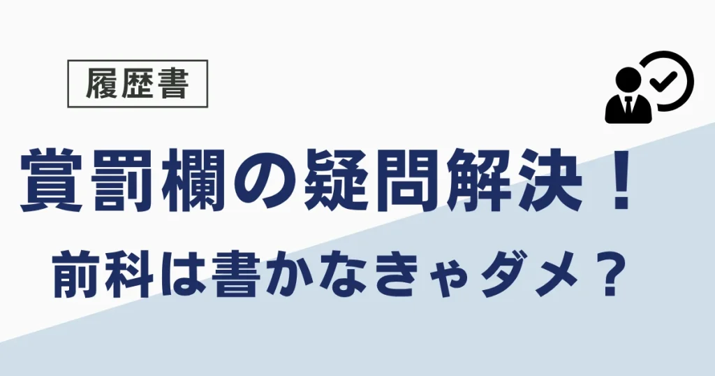 履歴書の賞罰欄について解説！賞罰欄がないときは？