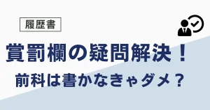 履歴書の賞罰欄について解説！賞罰欄がないときは？