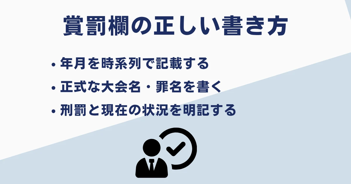 履歴書の賞罰欄の書き方
