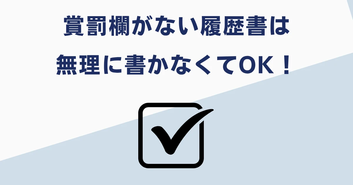 履歴書に賞罰欄がない場合