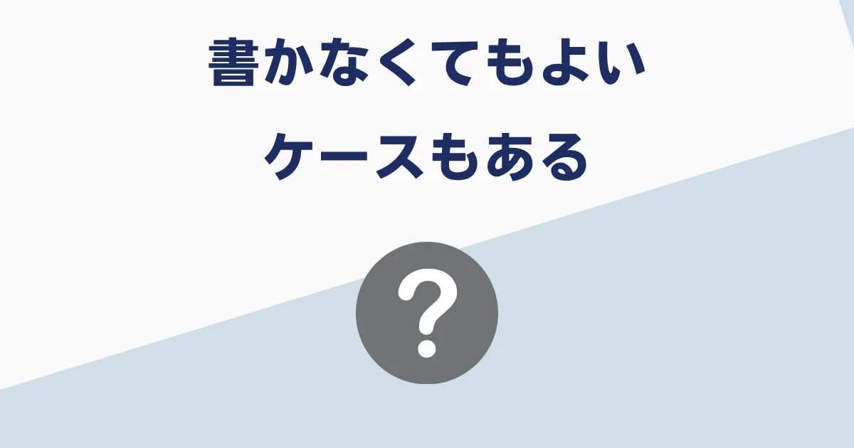 履歴書の賞罰欄に書かなくてもよいケース