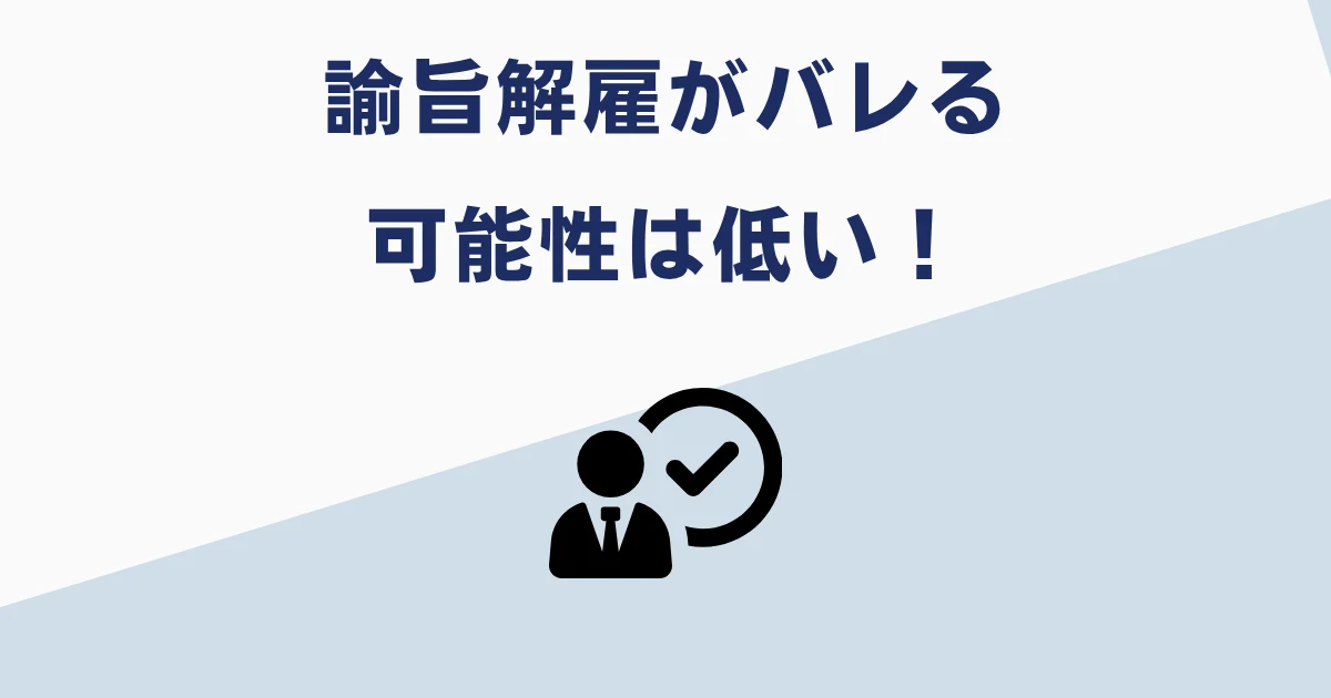諭旨解雇がバレる可能性は低い