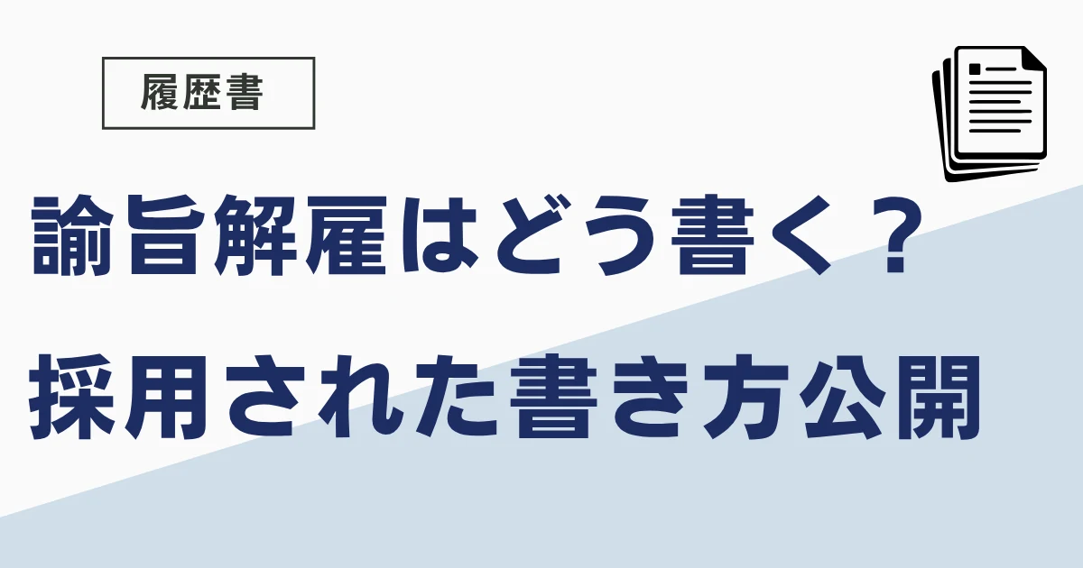 諭旨解雇の履歴書の書き方