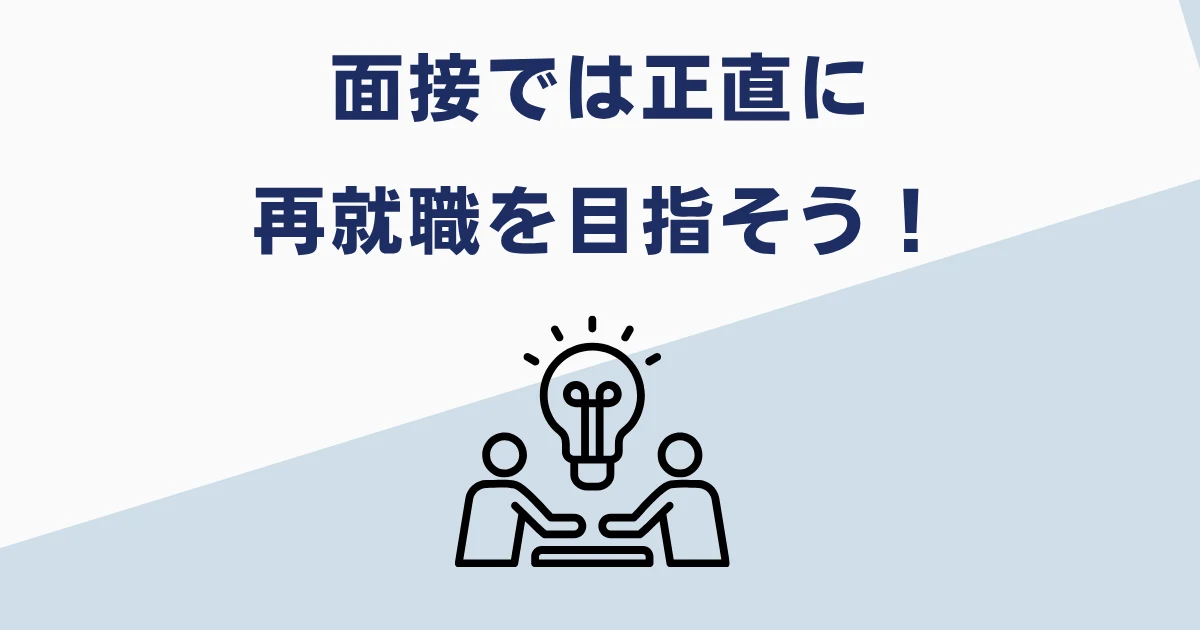 諭旨解雇は面接で伝えよう
