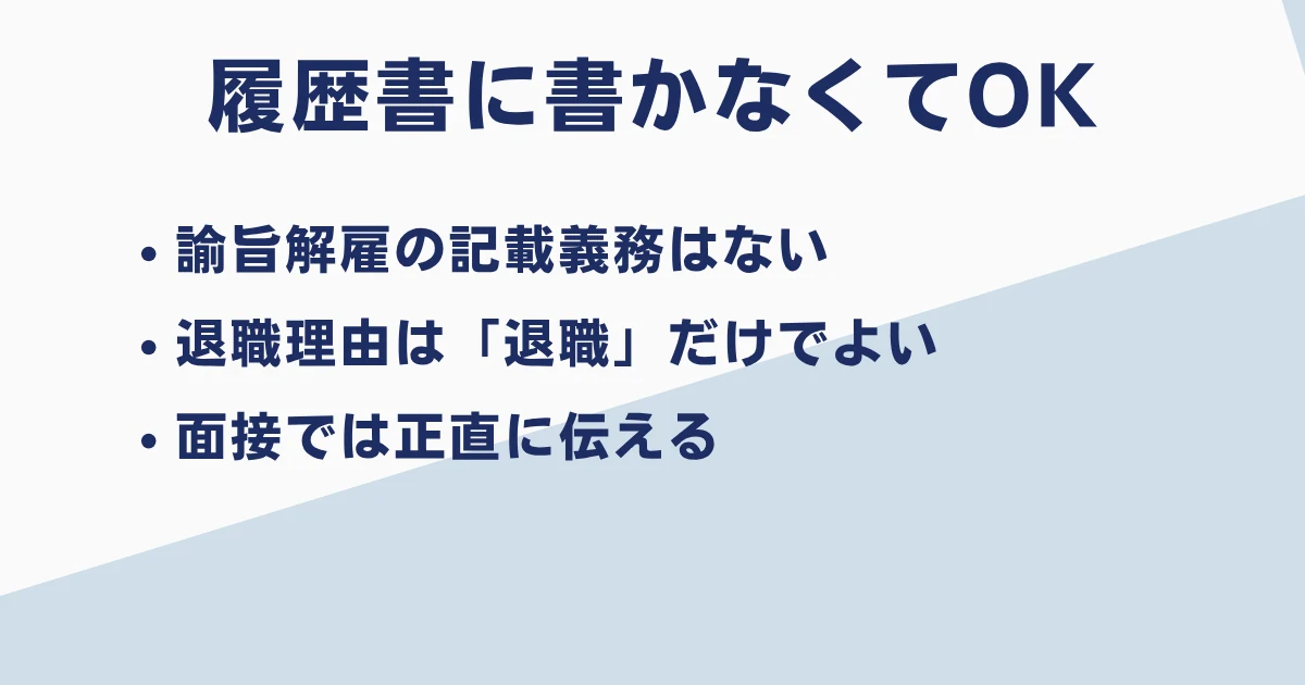 諭旨解雇は履歴書に書かない方が良い